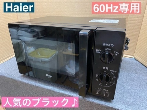 I353  Haier 電子レンジ 700Ｗ  ⭐ 動作確認済 ⭐ クリーニング