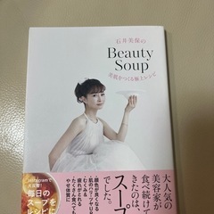 石井美保のBeauty Soup