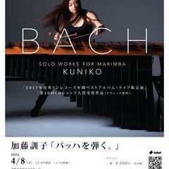 加藤訓子「バッハを弾く。」沖縄公演