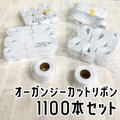 商談中【新品】オーガンジーリボン カット済 1100本 ホワイト...