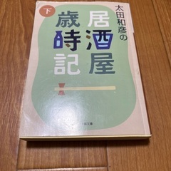 24日には掲載終了します。太田和彦の居酒屋歳時記下