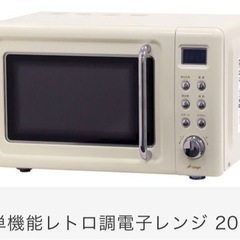 【ネット決済】単機能電子レンジ20L  レトロ　DRW-20HF