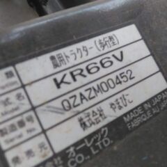 共立 管理機 KR66V