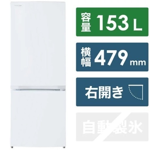 【3/26.27受渡限定】東芝　冷蔵庫　153L ノンフロン