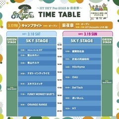 駐車券付き！スカイフェス 3月18日(土)