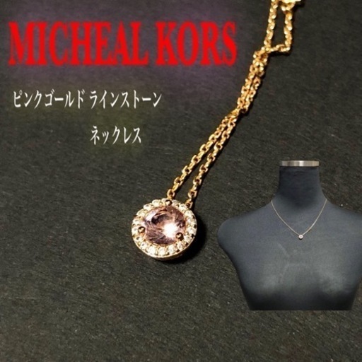 【極美品】MICHEAL KORS マイケルコース ゴールド ・ピンクラインストーン ネックレス
