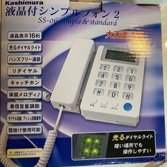[珍品]固定電話カシムラ液晶付きシンプルフォン2売ります、