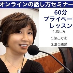 話し方レッスン 発声 滑舌 台本作成