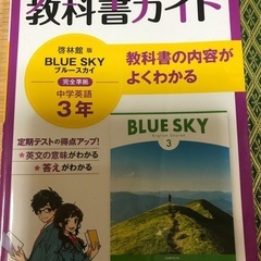 教科書ガイド　中3英語　啓林館　BLUE SKY3