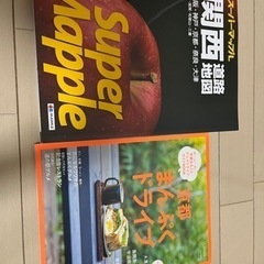 関西道路地図とドライブ雑誌