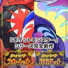 Switchのポケモンスカーレット＆バイオレット