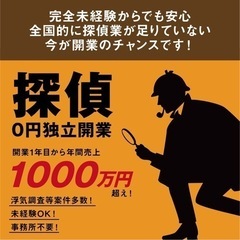 【未経験者歓迎】探偵業として独立開業し、あなたも年収1000万円...