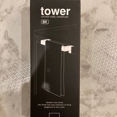 【未使用品】tower キッチンタオル　ハンガー　バー　山崎実業