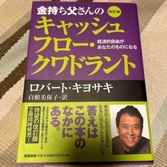 金持ち父さんのキャッシュフロー・クワドランド 経済的自由があなた...