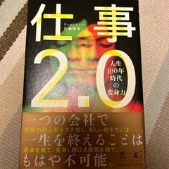 仕事2.0 人生100年時代の変身力