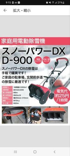 電動除雪機スノーパワーDX D900