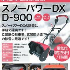 電動除雪機スノーパワーDX D900