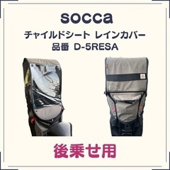 soccaソッカ チャイルドシートレインカバー 後ろ用 インディ...