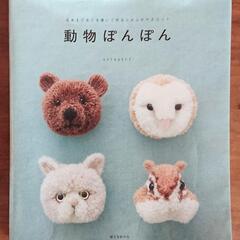 【お取引中】ポンポンメーカー関連本『動物ぽんぽん』