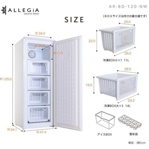 アレジア 冷凍庫107L AR-BD120-NW ALLEGiA