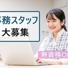 【ミドル・40代・50代活躍中】正社員/事務職/賞与あり/無資格...