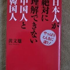 黄文雄著　日本人が絶対に理解できない中国人と韓国人