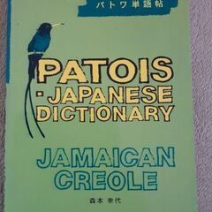 PATOIS - JAPANESE Dictionary