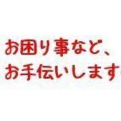 お手伝いします　時間が合えば。。。