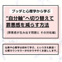 【中目黒】ブッダと心理学に学ぶ「“自分軸”へ切り替えて、罪悪感を...