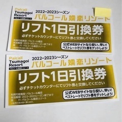 群馬県のリフト券の中古が安い！激安で譲ります・無料であげます