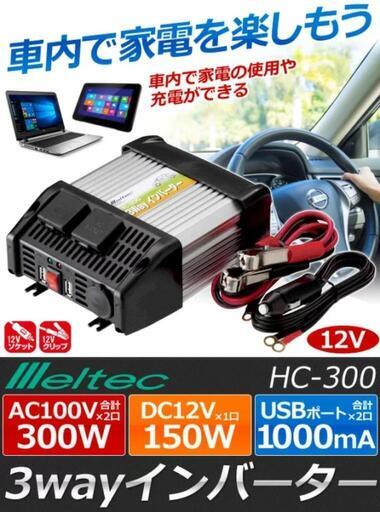 3Wayインバーター300W DC12V→AC電源×2USBポート×2 HC-300