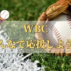 🚨急募🚨3/16(木) 皆でWBC観戦！！