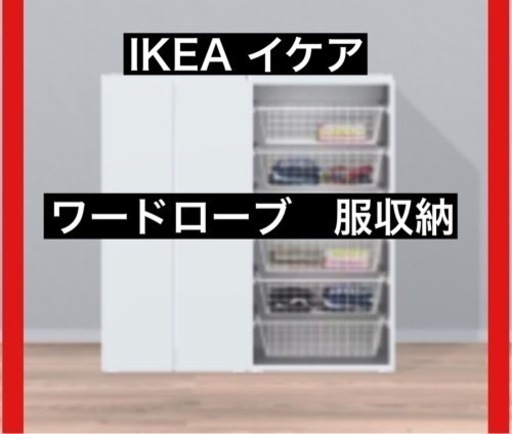 3/21まで限定】IKEA イケア ワードローブ 収納 www.franchiseko.com