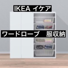 【3/21まで限定】IKEA イケア　ワードローブ　収納