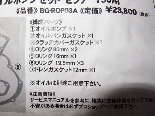 未使用品 カワサキ ゼファー750用 Bagus!バグース製 強化オイルポンプセット BG-ROP03A