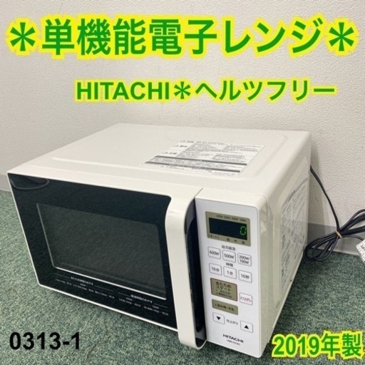 【ご来店限定】＊日立 単機能電子レンジ ヘルツフリー  2019年製＊0313-1