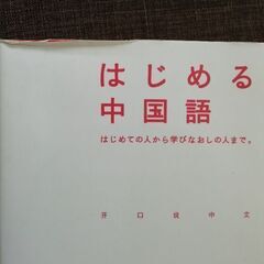 はじめる中国語CD付き　中古本