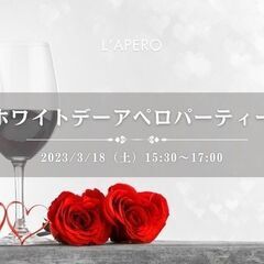 ホワイトデーワインパーティー｜L'APERO
