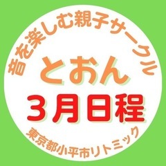 小平市　リトミック　3月参加お申込み受付中！