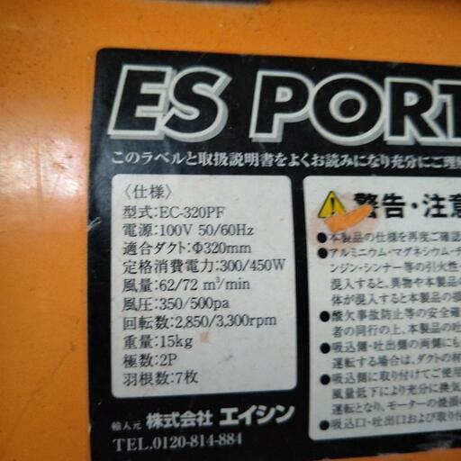エイシン   ポータブル送風機                      BCー320PF  ダクトホース8本付き