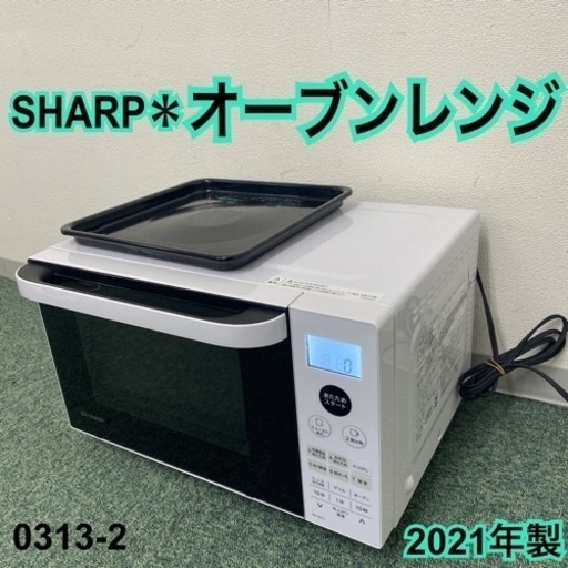 【ご来店限定】＊シャープ オーブンレンジ 2021年製＊0313-2