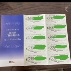 エディオンの割引券300円×10枚=3000円分