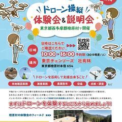 ドローン操縦体験会を開催します。in 檜原村