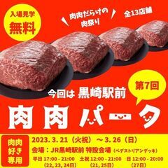 【入場無料】 全13店舗 肉肉だらけの肉祭り 第7回肉肉パーク黒崎駅前