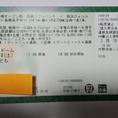 代わりに行ける方〜3/18㈯ソフトバンクオープン戦　内野自由席こ...