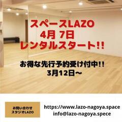 4月〜6月のレンタル予約開始!! 名古屋伏見に多目的レンタルスペース『スタジオLAZO』オープン。の画像
