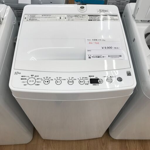 ★ジモティ割あり★ Haier 洗濯機　BW-45A 4.5㎏ 2021年製 動作確認／クリーニング済み KJ1630