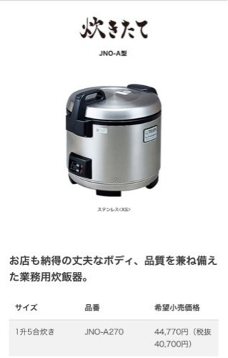 業務用炊飯器　JNO-A270 タイガー
