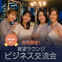 【西新宿駅直結】繋がり・人脈を広げる交流会✨@高級ホテルラウンジ開催★                                    - 新宿区