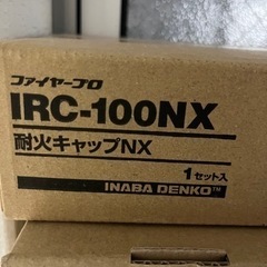 最終値下げ　耐火キャップ　IRC-100NX